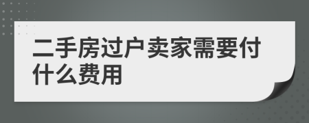 二手房过户卖家需要付什么费用