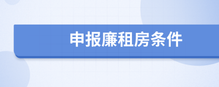 申报廉租房条件