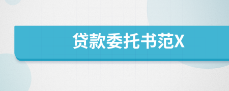 贷款委托书范X