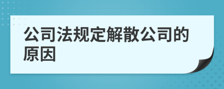 公司法规定解散公司的原因