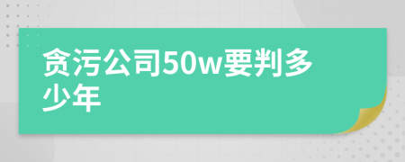 贪污公司50w要判多少年