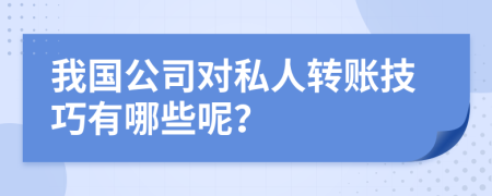 我国公司对私人转账技巧有哪些呢？