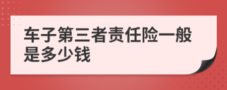 车子第三者责任险一般是多少钱