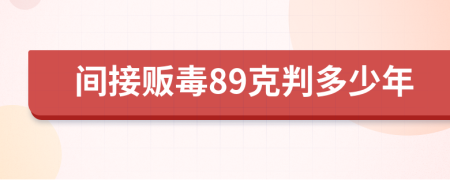 间接贩毒89克判多少年