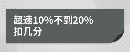超速10%不到20%扣几分