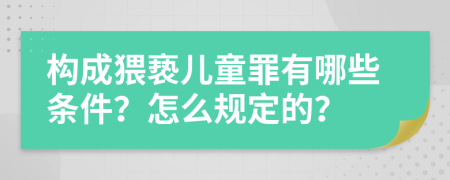构成猥亵儿童罪有哪些条件？怎么规定的？