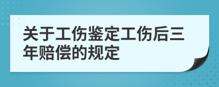关于工伤鉴定工伤后三年赔偿的规定