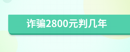 诈骗2800元判几年