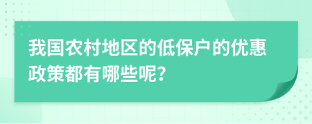 我国农村地区的低保户的优惠政策都有哪些呢？