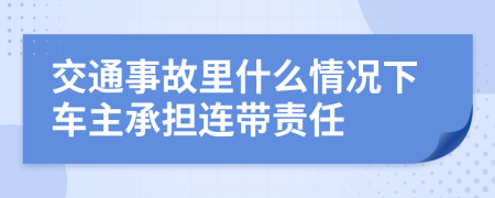 交通事故里什么情况下车主承担连带责任