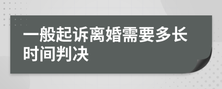 一般起诉离婚需要多长时间判决