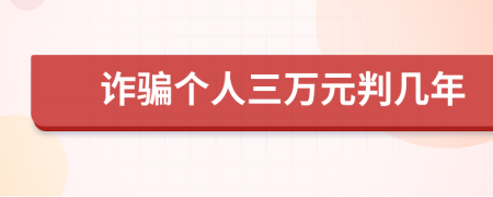 诈骗个人三万元判几年