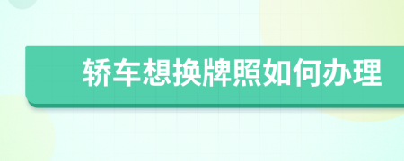 轿车想换牌照如何办理