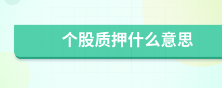 个股质押什么意思