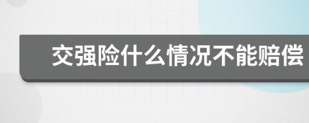 交强险什么情况不能赔偿