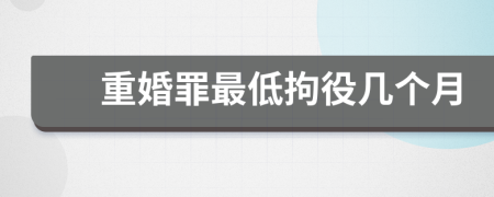 重婚罪最低拘役几个月