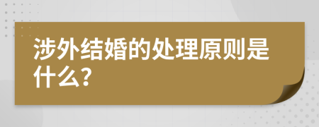 涉外结婚的处理原则是什么？