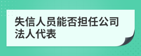 失信人员能否担任公司法人代表