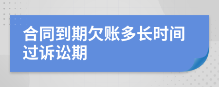 合同到期欠账多长时间过诉讼期