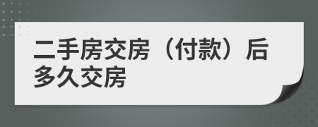 二手房交房（付款）后多久交房