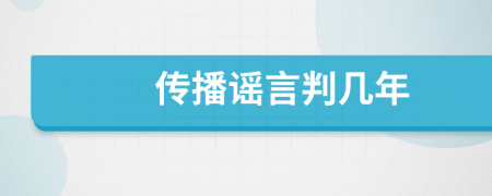 传播谣言判几年