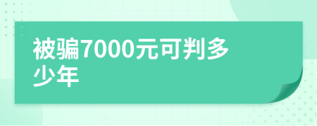 被骗7000元可判多少年