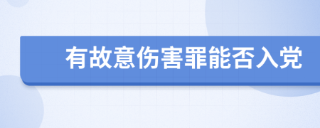 有故意伤害罪能否入党