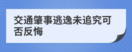 交通肇事逃逸未追究可否反悔