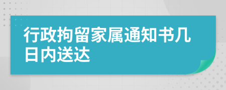 行政拘留家属通知书几日内送达