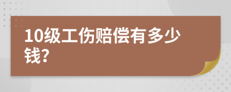 10级工伤赔偿有多少钱？