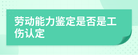 劳动能力鉴定是否是工伤认定