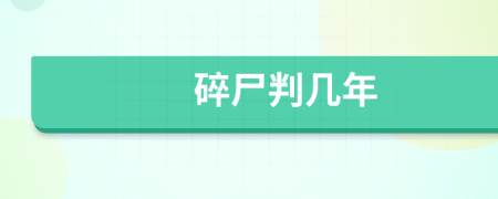碎尸判几年