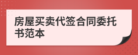 房屋买卖代签合同委托书范本