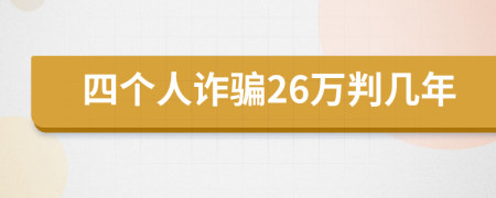 四个人诈骗26万判几年