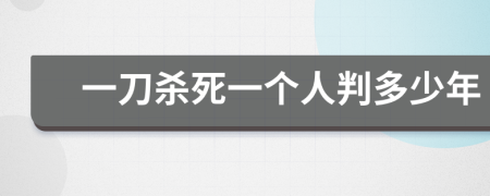 一刀杀死一个人判多少年