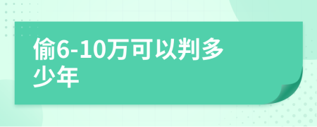 偷6-10万可以判多少年