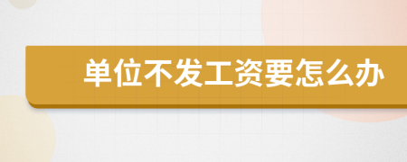 单位不发工资要怎么办