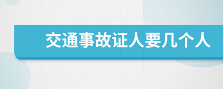 交通事故证人要几个人