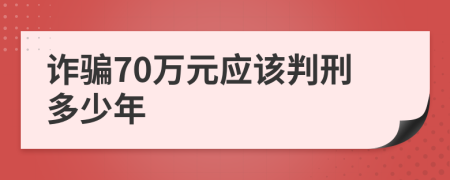 诈骗70万元应该判刑多少年