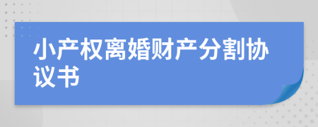 小产权离婚财产分割协议书