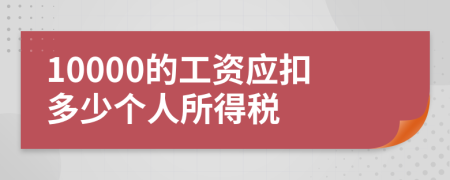 10000的工资应扣多少个人所得税