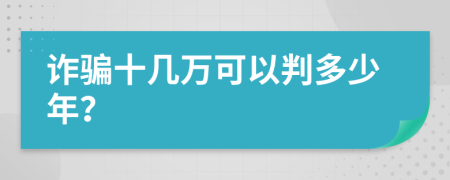 诈骗十几万可以判多少年？