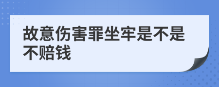 故意伤害罪坐牢是不是不赔钱