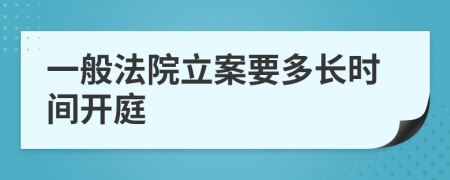 一般法院立案要多长时间开庭