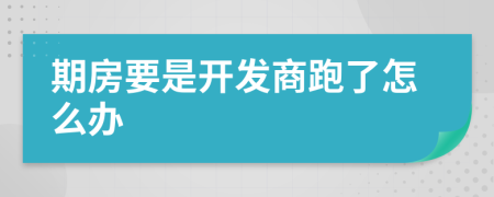 期房要是开发商跑了怎么办