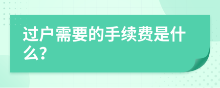 过户需要的手续费是什么？