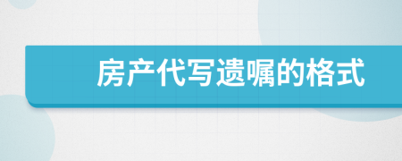 房产代写遗嘱的格式