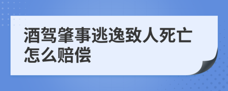 酒驾肇事逃逸致人死亡怎么赔偿