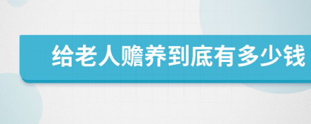 给老人赡养到底有多少钱