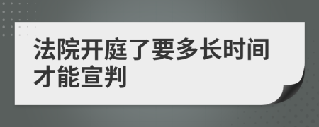 法院开庭了要多长时间才能宣判